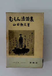 むもん法話集