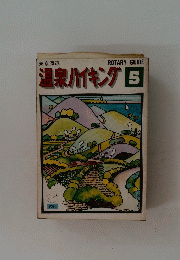 温泉ハイキング5