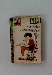 信州