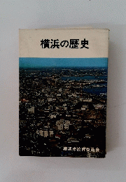 横浜の歴史