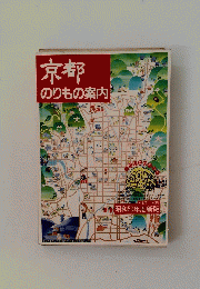 京都のりもの案内