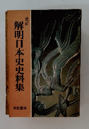 解明日本史史料集