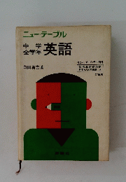 ニューテーブル　英語