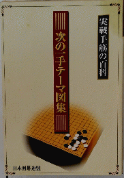 実戦手筋の百科　次の一手テーマ図集