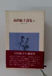 高田敏子詩集II　1954-1982