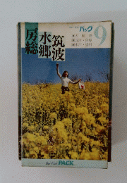 房総 水郷 筑波　9