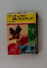 ブンチョウの 飼い方ふやし方
