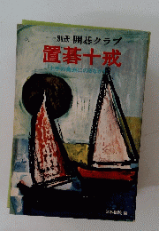 別冊囲碁クラブ　置碁十戒