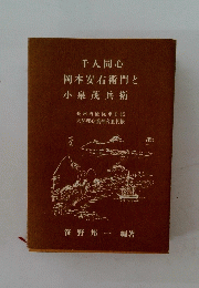 千人同心岡本安右衛門と小泉茂兵衛
