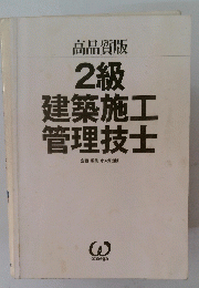 2級 建築施工 管理技士