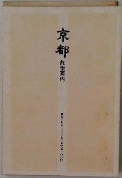 京都 散策案内