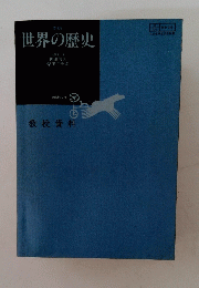世界の歴史