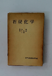 石炭化学