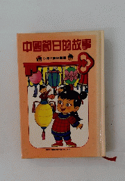 中國節日的故事