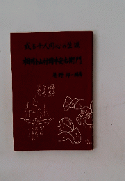 相州小山村松右衛門