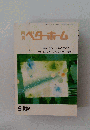 ベターホーム　1992年5月号
