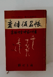 変体仮名帳
