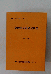 労働関係基礎法規集　2021年版