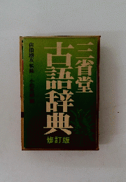 古語辞典