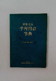 理容美容　学習用語　事典