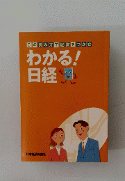 わかる!日経