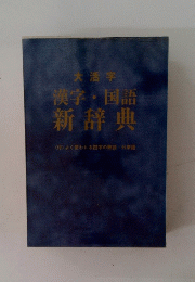 漢字・国語 新辞典