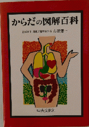 からだの図解百科