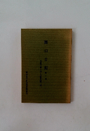 関口日記 第一章