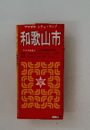 和歌山市