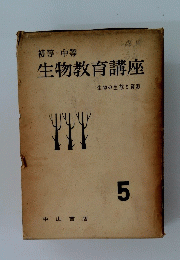 生物教育講座　生物の生態と資源　5　