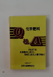 化学肥料　Q＆A