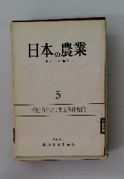 日本の農業　5　