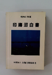 印旛沼白書