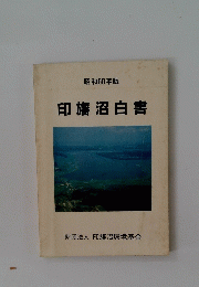 印旛沼白書