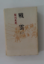 戦雲　2