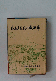 わたしたちの成田市