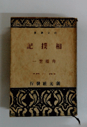 記撲相