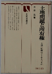 土地問題と所有権