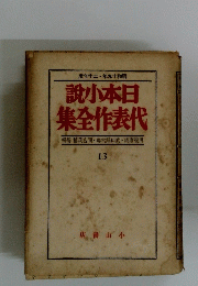 說小本日集全作表代　13