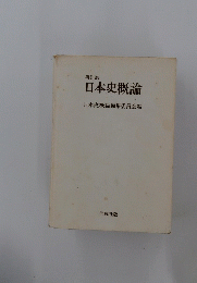 日本史概論
