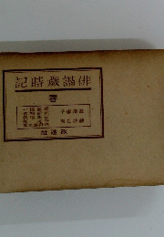 俳諧歲時記　春