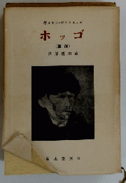 ホッゴ