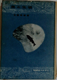 魚の生活