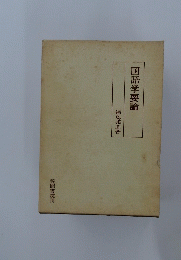 国語学要論