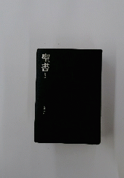 聖書　引照・注付