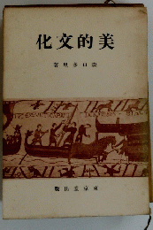 美的交化