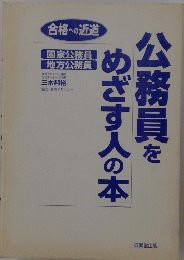 公務員をめざす人の本