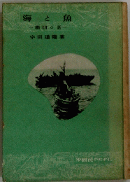 海魚　潮目の話