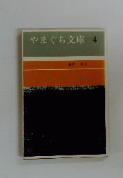 やまぐち文庫　4