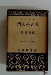 考古學入門